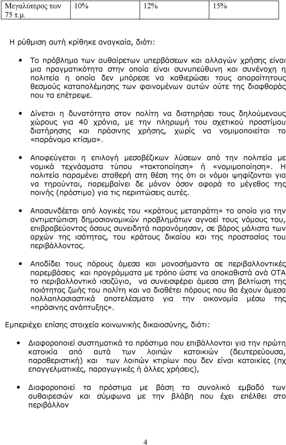 μπόρεσε να καθιερώσει τους απαραίτητους θεσμούς καταπολέμησης των φαινομένων αυτών ούτε της διαφθοράς που τα επέτρεψε.