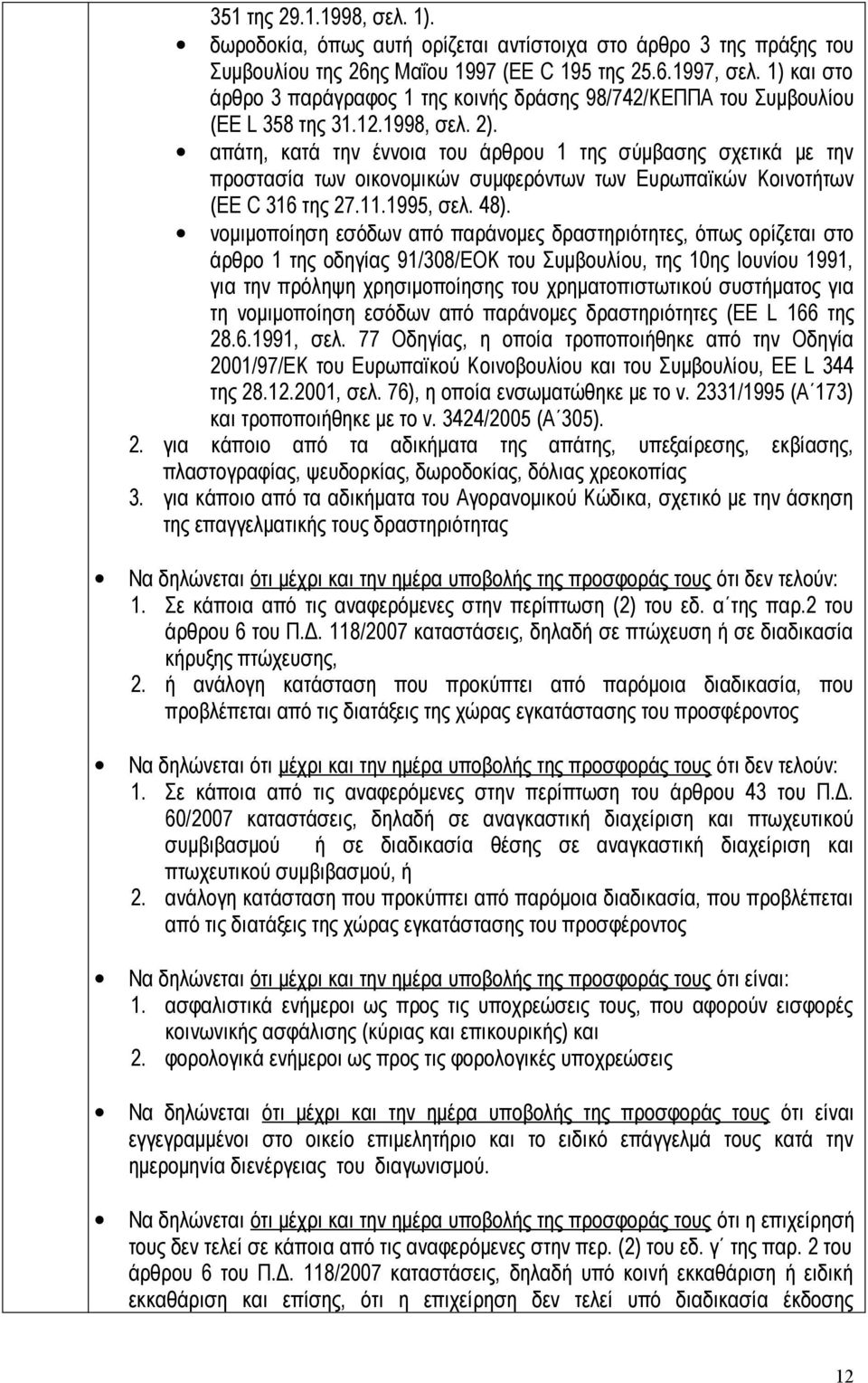 απάτη, κατά την έννοια του άρθρου 1 της σύμβασης σχετικά με την προστασία των οικονομικών συμφερόντων των Ευρωπαϊκών Κοινοτήτων (EE C 316 της 27.11.1995, σελ. 48).