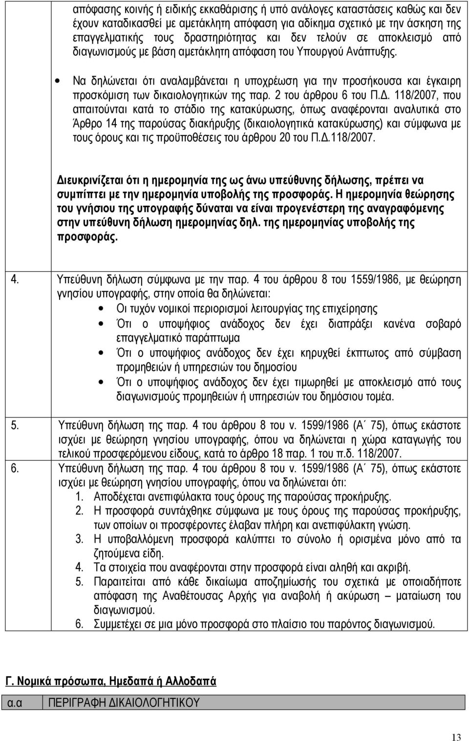 Να δηλώνεται ότι αναλαμβάνεται η υποχρέωση για την προσήκουσα και έγκαιρη προσκόμιση των δικαιολογητικών της παρ. 2 του άρθρου 6 του Π.Δ.