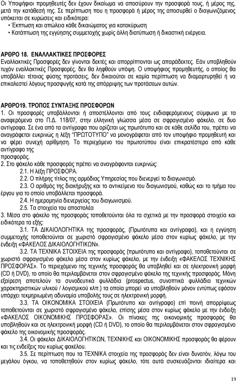 άλλη διατύπωση ή δικαστική ενέργεια. ΑΡΘΡΟ 18. ΕΝΑΛΛΑΚΤΙΚΕΣ ΠΡΟΣΦΟΡΕΣ Εναλλακτικές Προσφορές δεν γίνονται δεκτές και απορρίπτονται ως απαράδεκτες.