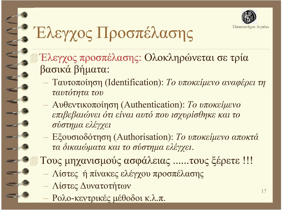 το σύστημα ελέγχει Εξουσιοδότηση (Authorisation): Το υποκείμενο αποκτά τα δικαιώματα και το σύστημα ελέγχει.