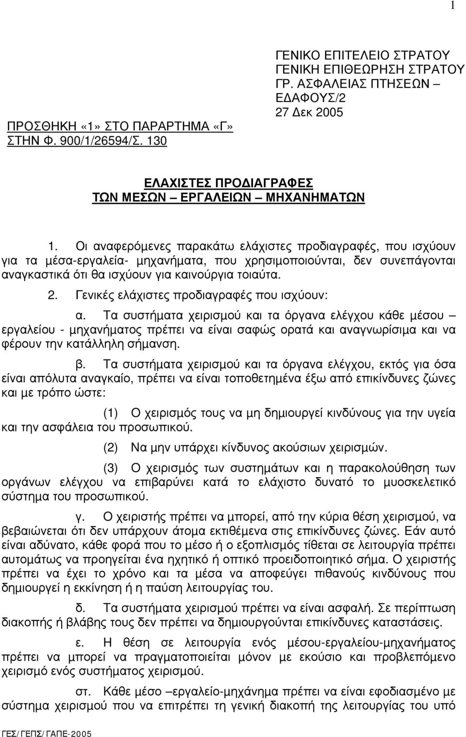 Οι αναφερόµενες παρακάτω ελάχιστες προδιαγραφές, που ισχύουν για τα µέσα-εργαλεία- µηχανήµατα, που χρησιµοποιούνται, δεν συνεπάγονται αναγκαστικά ότι θα ισχύουν για καινούργια τοιαύτα. 2.