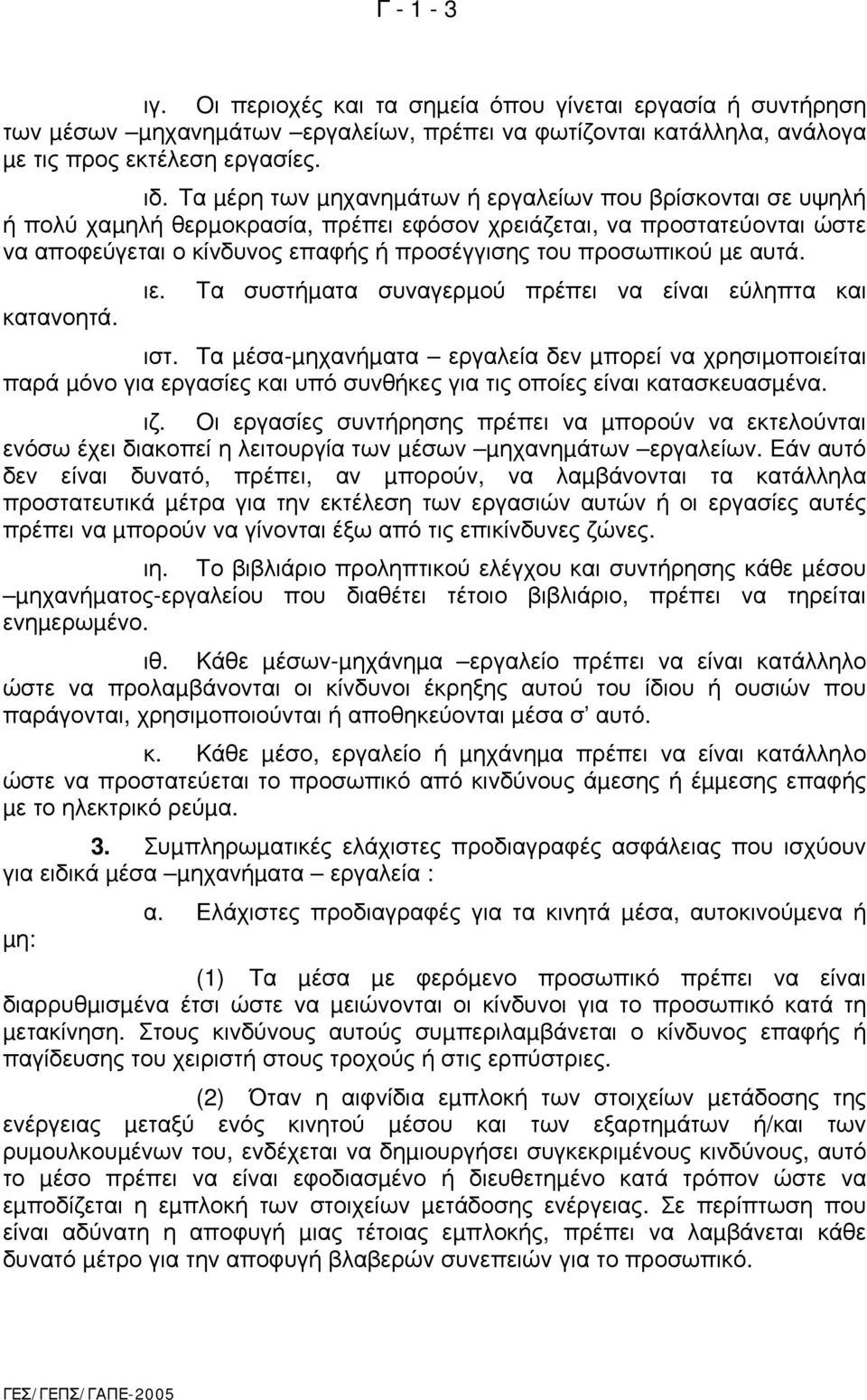 µε αυτά. κατανοητά. ιε. Tα συστήµατα συναγερµού πρέπει να είναι εύληπτα και ιστ.