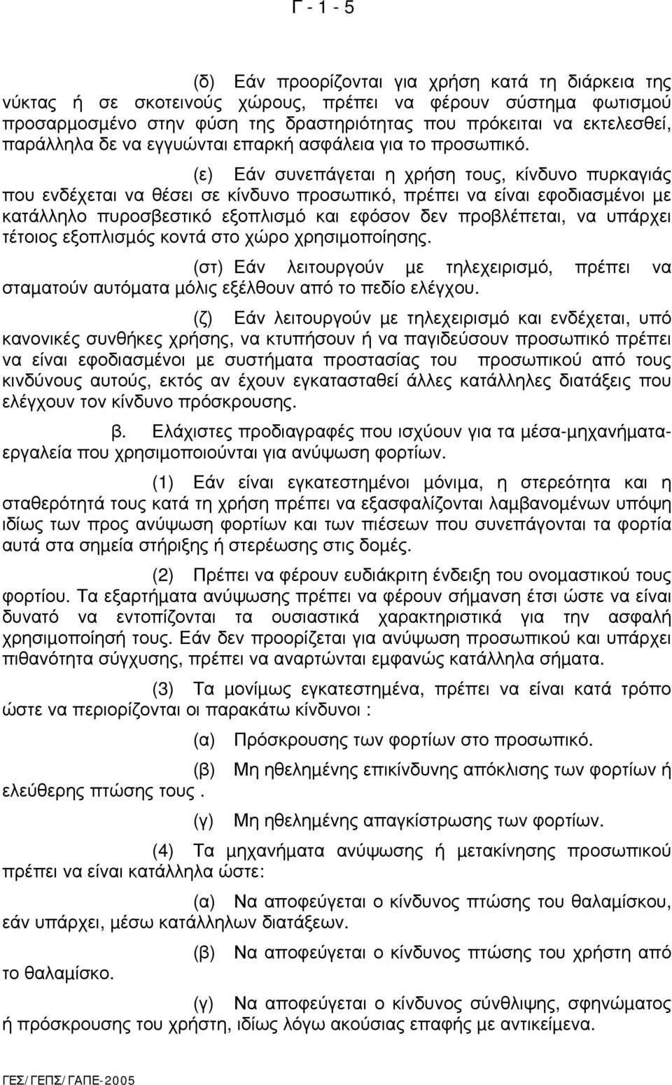 (ε) Εάν συνεπάγεται η χρήση τους, κίνδυνο πυρκαγιάς που ενδέχεται να θέσει σε κίνδυνο προσωπικό, πρέπει να είναι εφοδιασµένοι µε κατάλληλο πυροσβεστικό εξοπλισµό και εφόσον δεν προβλέπεται, να