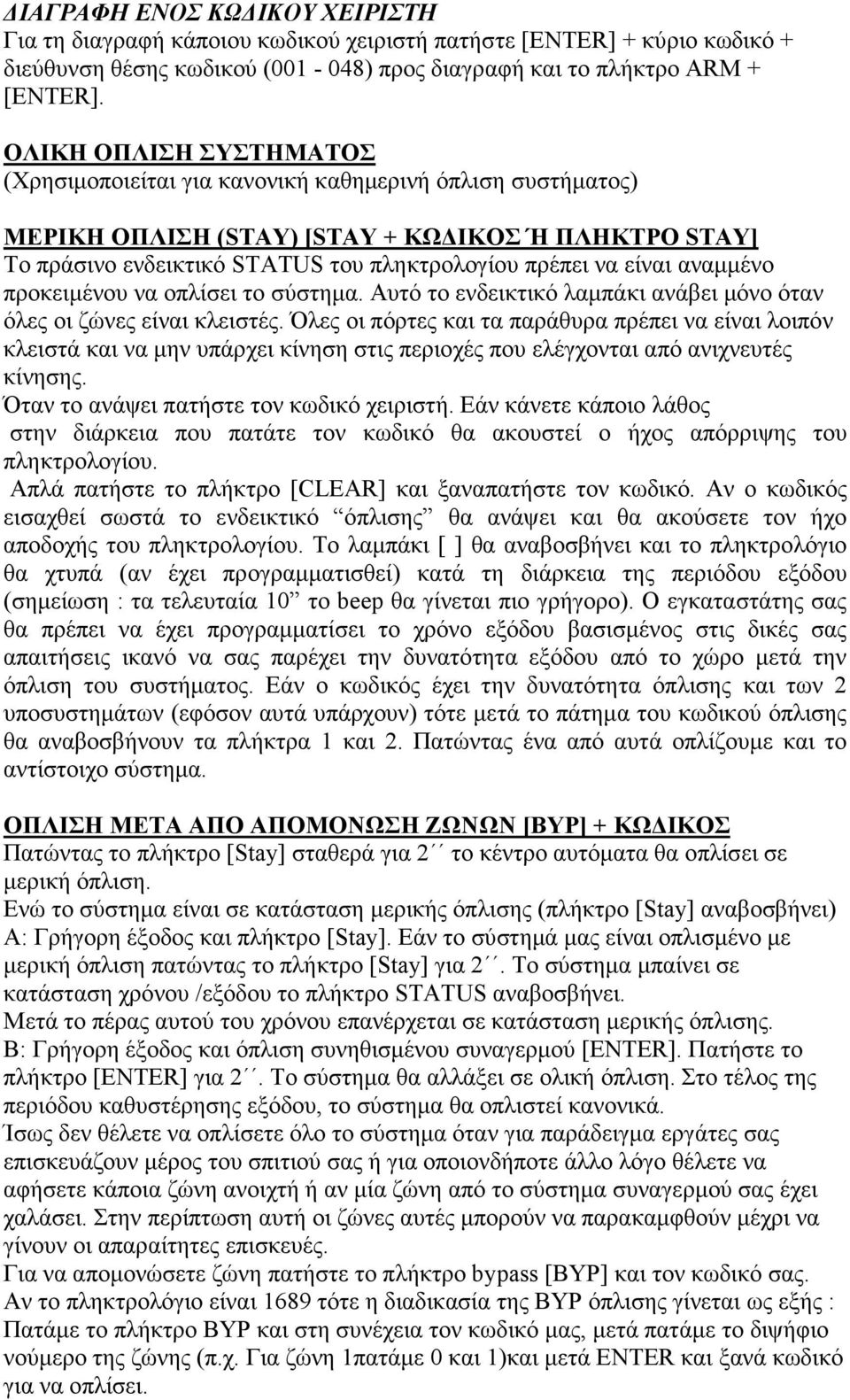 αναµµένο προκειµένου να οπλίσει το σύστηµα. Αυτό το ενδεικτικό λαµπάκι ανάβει µόνο όταν όλες οι ζώνες είναι κλειστές.