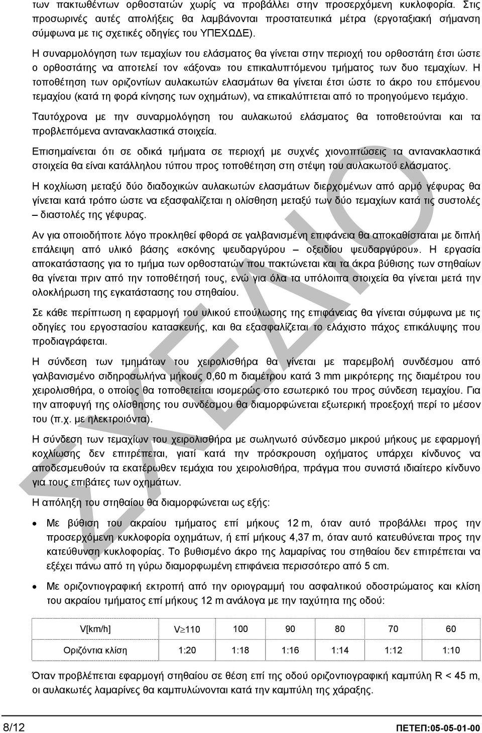 Η συναρµολόγηση των τεµαχίων του ελάσµατος θα γίνεται στην περιοχή του ορθοστάτη έτσι ώστε ο ορθοστάτης να αποτελεί τον «άξονα» του επικαλυπτόµενου τµήµατος των δυο τεµαχίων.