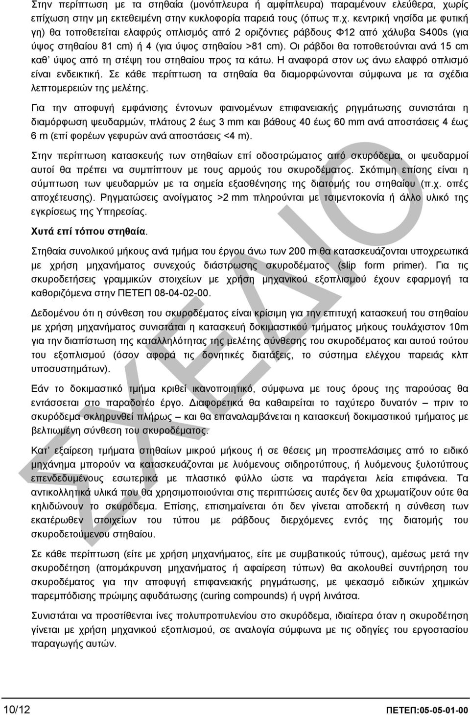 Οι ράβδοι θα τοποθετούνται ανά 15 cm καθ ύψος από τη στέψη του στηθαίου προς τα κάτω. Η αναφορά στον ως άνω ελαφρό οπλισµό είναι ενδεικτική.