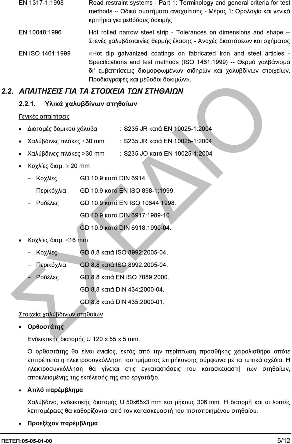 fabricated iron and steel articles - Specifications and test methods (ISO 1461:1999) -- Θερµό γαλβάνισµα δι' εµβαπτίσεως διαµορφωµένων σιδηρών και χαλυβδίνων στοιχείων.
