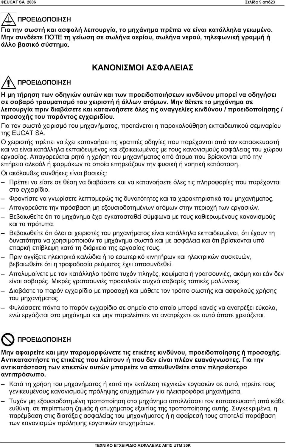 ΚΑΝΟΝΙΣΜΟΙ ΑΣΦΑΛΕΙΑΣ Η μη τήρηση των οδηγιών αυτών και των προειδοποιήσεων κινδύνου μπορεί να οδηγήσει σε σοβαρό τραυματισμό του χειριστή ή άλλων ατόμων.