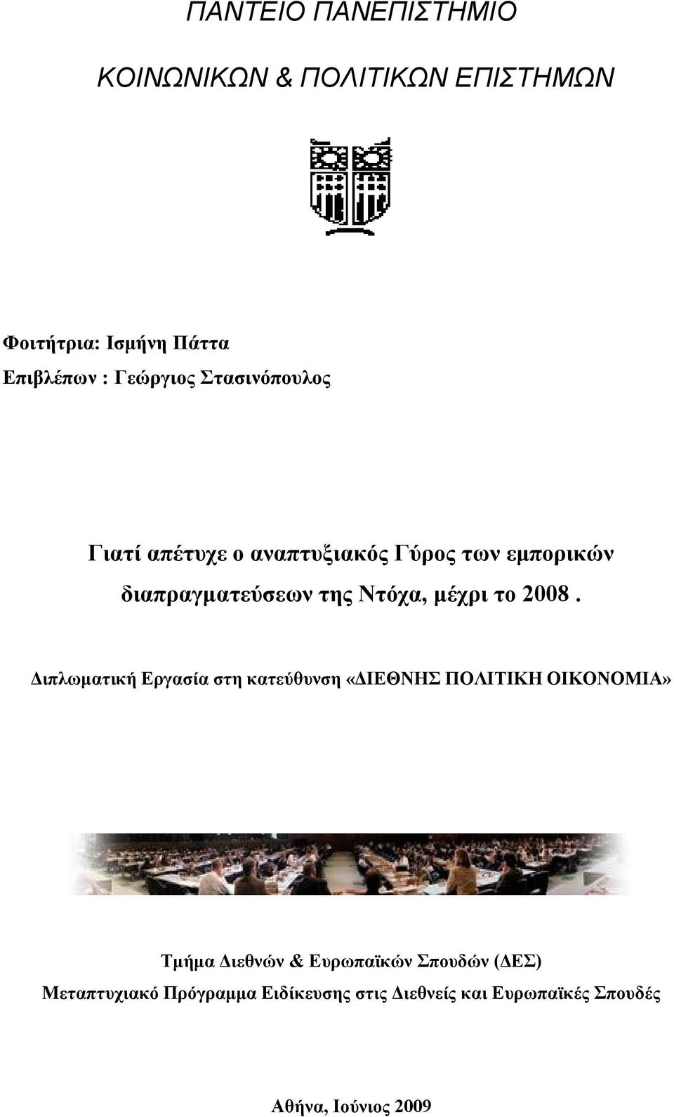 2008. Διπλωματική Εργασία στη κατεύθυνση «ΔΙΕΘΝΗΣ ΠΟΛΙΤΙΚΗ ΟΙΚΟΝΟΜΙΑ» Τμήμα Διεθνών & Ευρωπαϊκών