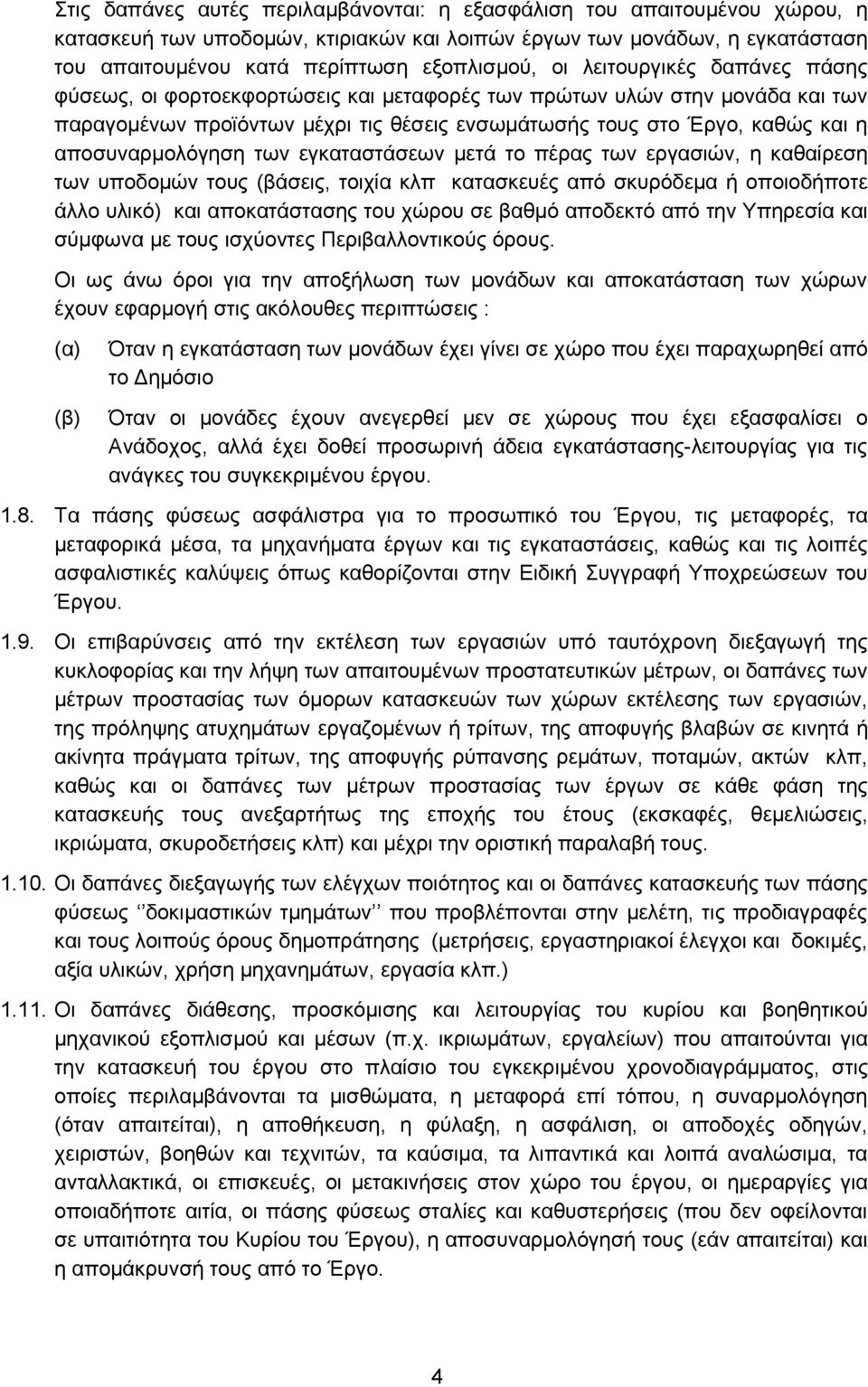 των εγκαταστάσεων μετά το πέρας των εργασιών, η καθαίρεση των υποδομών τους (βάσεις, τοιχία κλπ κατασκευές από σκυρόδεμα ή οποιοδήποτε άλλο υλικό) και αποκατάστασης του χώρου σε βαθμό αποδεκτό από