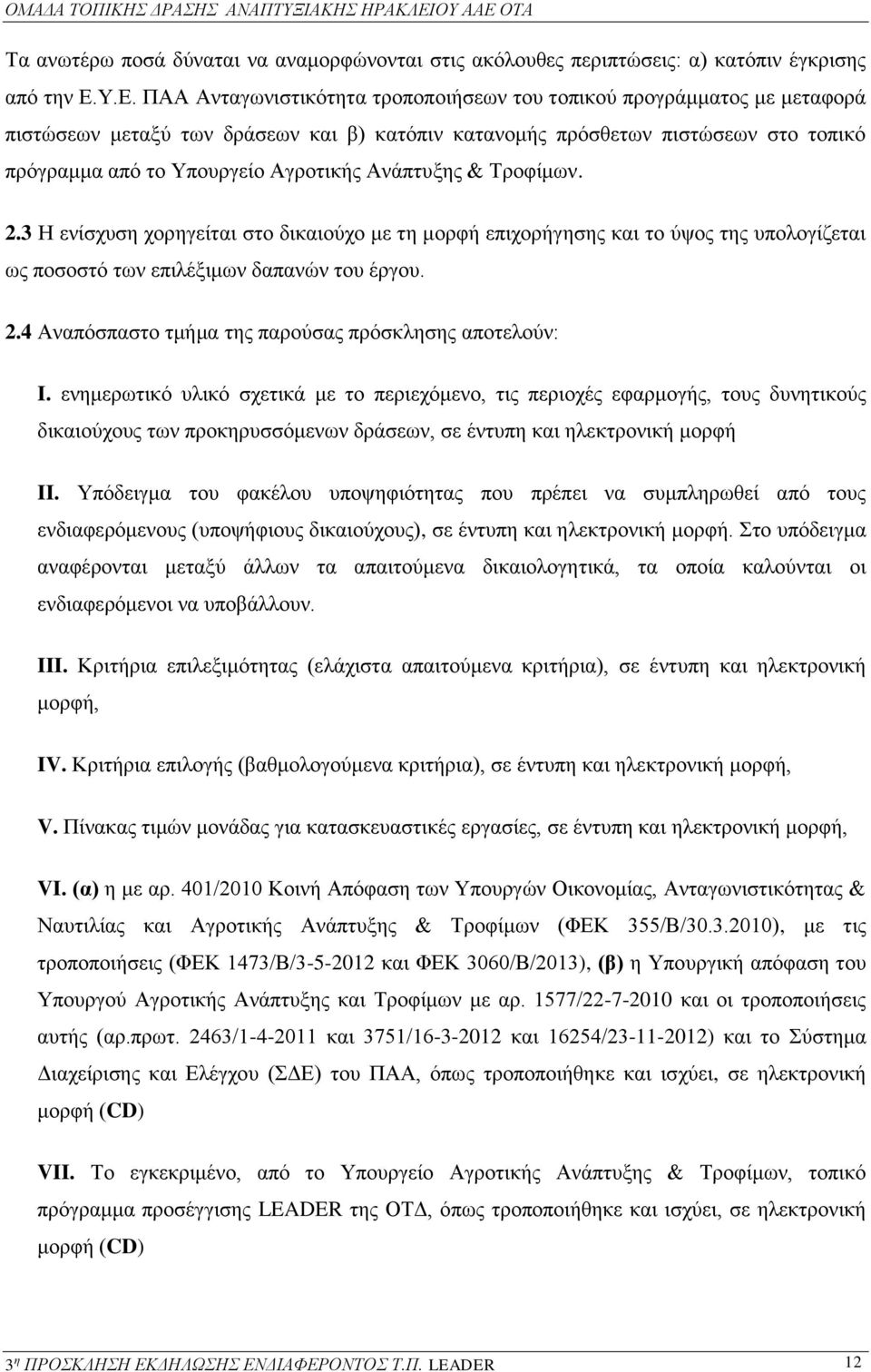 Ανάπτυξης & Τροφίμων. 2.3 Η ενίσχυση χορηγείται στο δικαιούχο με τη μορφή επιχορήγησης και το ύψος της υπολογίζεται ως ποσοστό των επιλέξιμων δαπανών του έργου. 2.4 Αναπόσπαστο τμήμα της παρούσας πρόσκλησης αποτελούν: I.