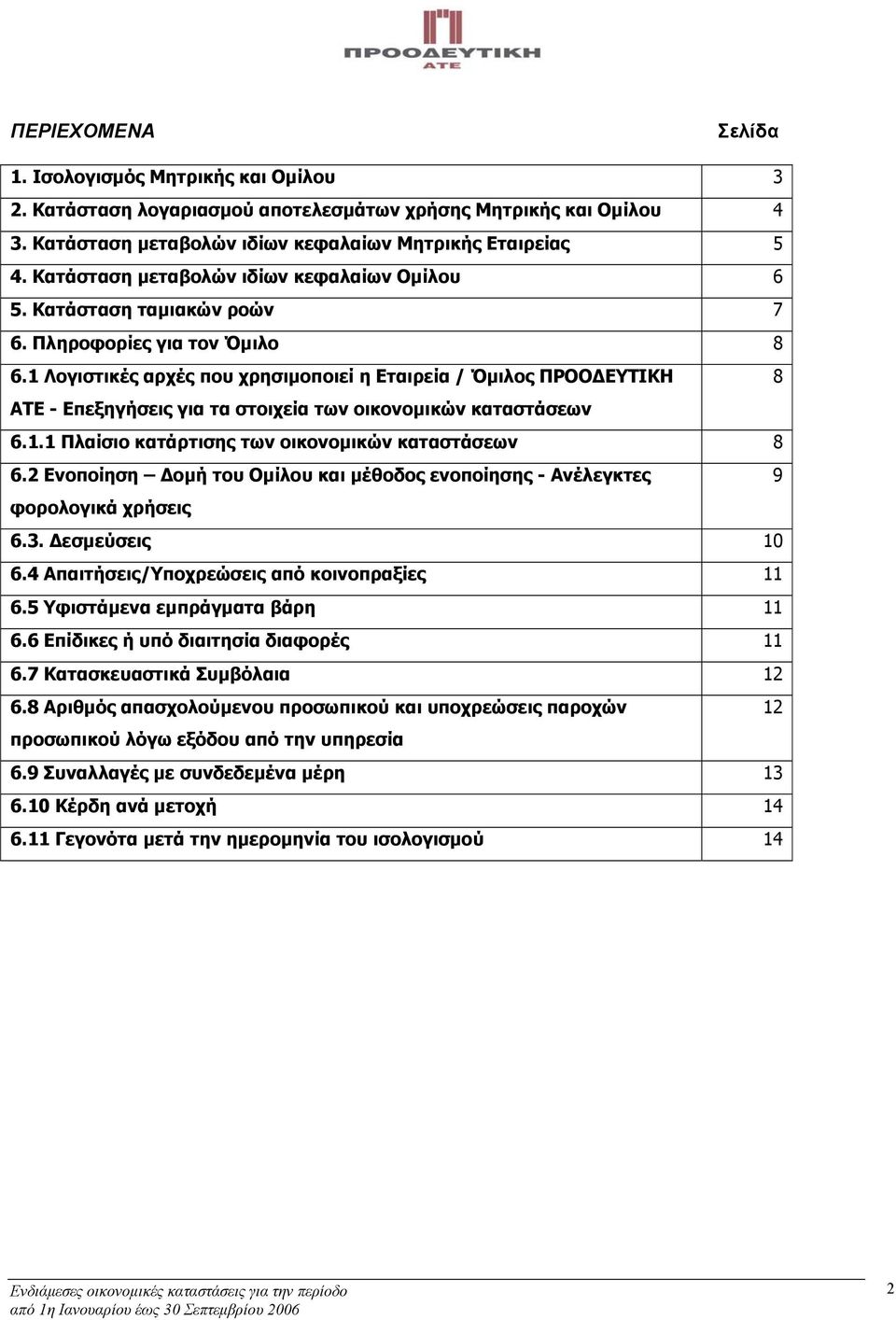 1 Λογιστικές αρχές που χρησιμοποιεί η Εταιρεία / Όμιλος ΠΡΟΟΔΕΥΤΙΚΗ 8 ΑΤΕ - Επεξηγήσεις για τα στοιχεία των οικονομικών καταστάσεων 6.1.1 Πλαίσιο κατάρτισης των οικονομικών καταστάσεων 8 6.