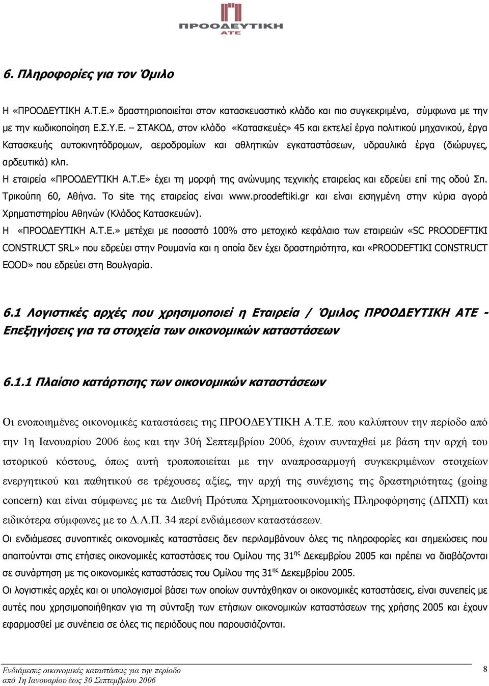 » δραστηριοποιείται στον κατασκευαστικό κλάδο και πιο συγκεκριμένα, σύμφωνα με την με την κωδικοποίηση Ε.