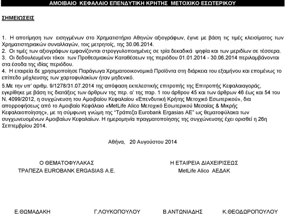 Οι τιμές των αξιογράφων εμφανίζονται στρογγυλοποιημένες σε τρία δεκαδικά ψηφία και των μεριδίων σε τέσσερα. 3. Οι δεδουλευμένοι τόκοι των Προθεσμιακών Καταθέσεων της περιόδου 01.01.2014-30.06.