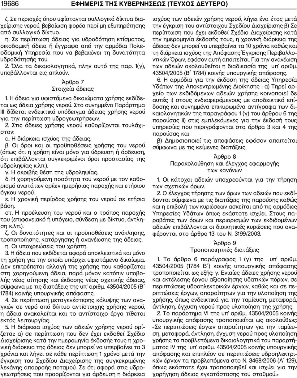 Όλα τα δικαιολογητικά, πλην αυτό της παρ. 1(γ), υποβάλλονται εις απλούν. Άρθρο 7 Στοιχεία άδειας 1. Η άδεια για υφιστάμενα δικαιώματα χρήσης εκδίδε ται ως άδεια χρήσης νερού.