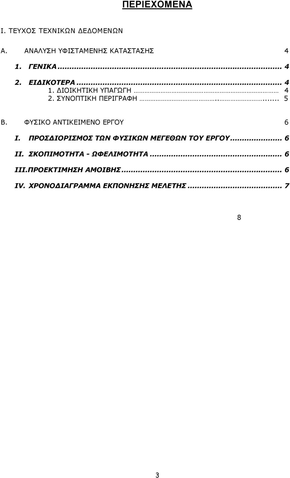 ΦΥΣΙΚΟ ΑΝΤΙΚΕΙΜΕΝΟ ΕΡΓΟΥ 6 Ι. ΠΡΟΣ ΙΟΡΙΣΜΟΣ ΤΩΝ ΦΥΣΙΚΩΝ ΜΕΓΕΘΩΝ ΤΟΥ ΕΡΓΟΥ... 6 ΙΙ.