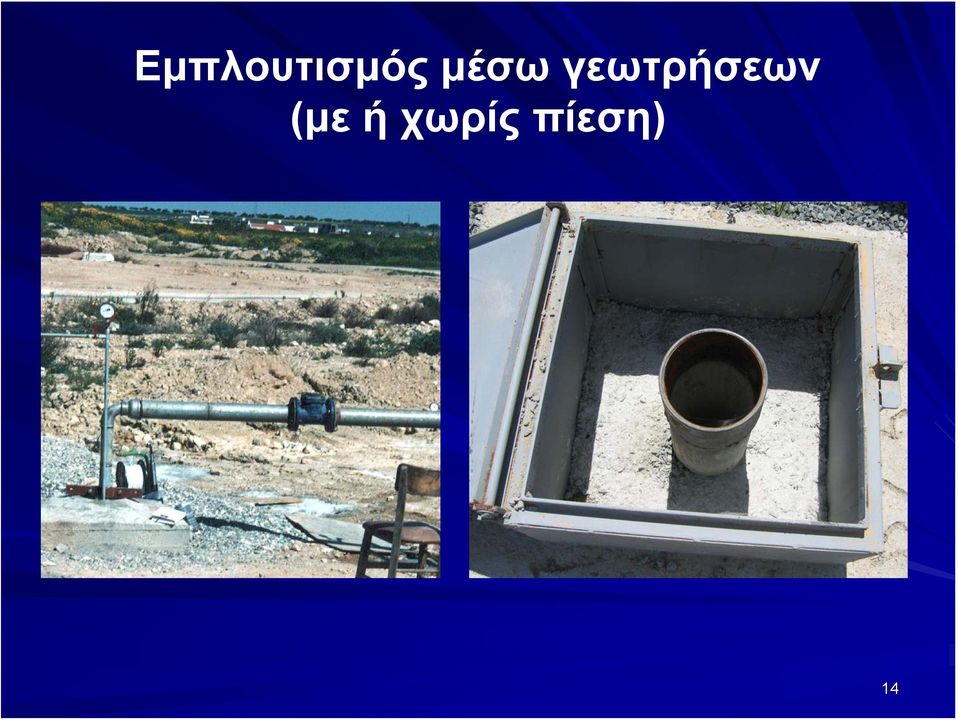 γεωτρήσεων