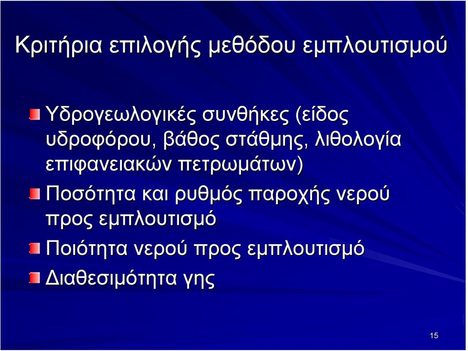 επιφανειακών πετρωμάτων) Ποσότητα και ρυθμός παροχής νερού