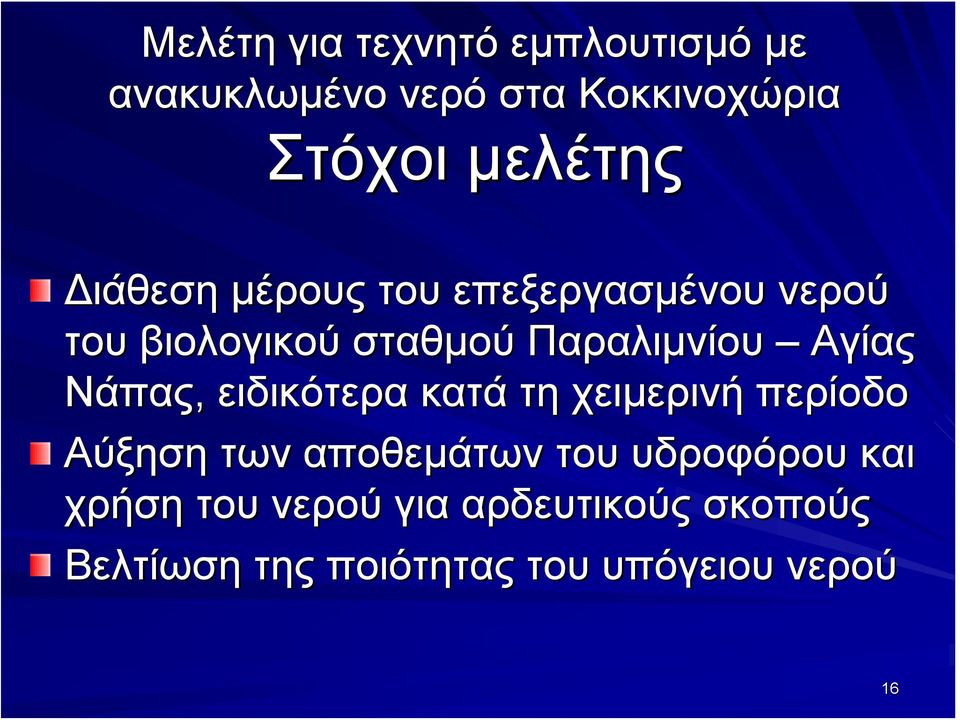 Νάπας, ειδικότερα κατά τη χειμερινή περίοδο Αύξηση των αποθεμάτων του υδροφόρου και