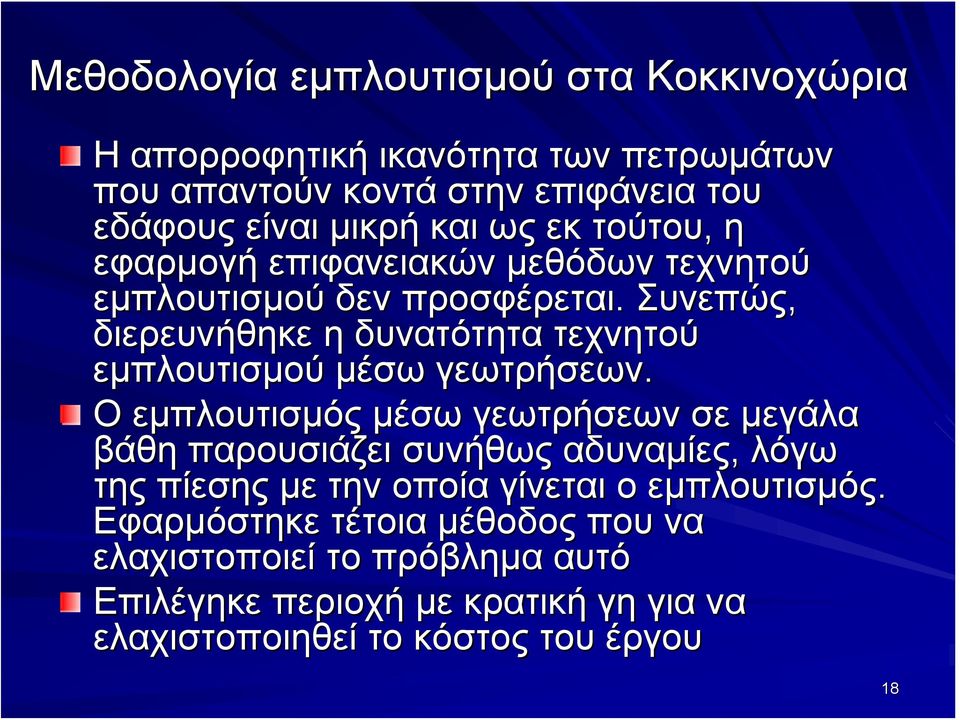 Συνεπώς, διερευνήθηκε η δυνατότητα τεχνητού εμπλουτισμού μέσω γεωτρήσεων.