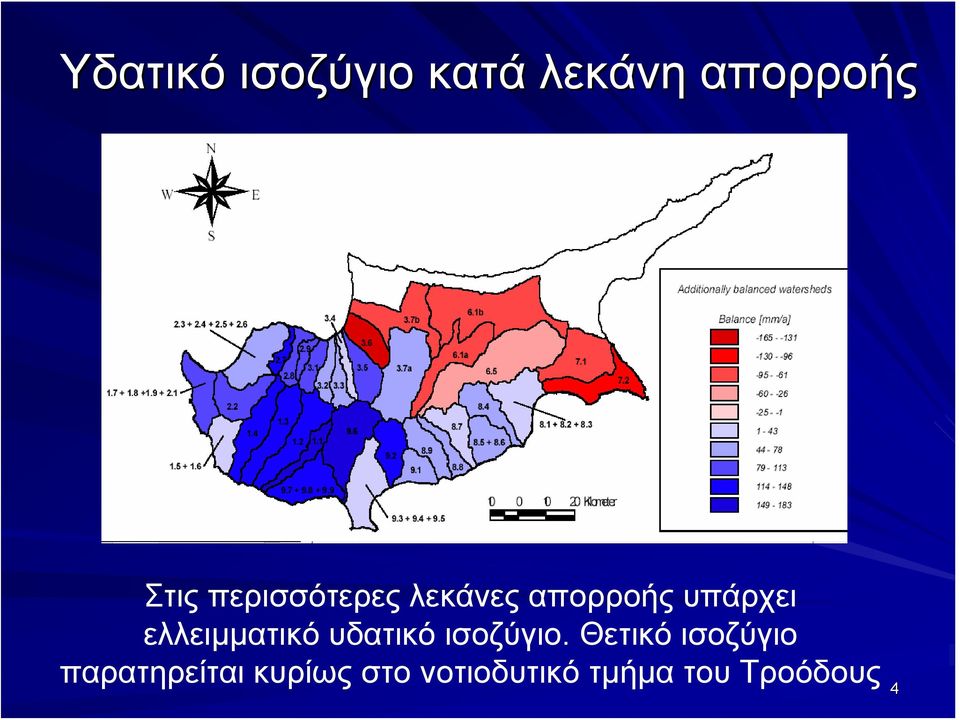 ελλειμματικό υδατικό ισοζύγιο.