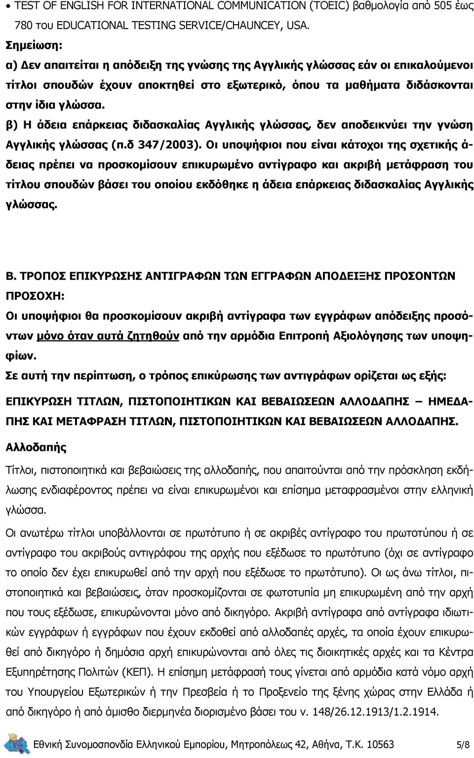 β) Η άδεια επάρκειας διδασκαλίας Αγγλικής γλώσσας, δεν αποδεικνύει την γνώση Αγγλικής γλώσσας (π.δ 347/2003).