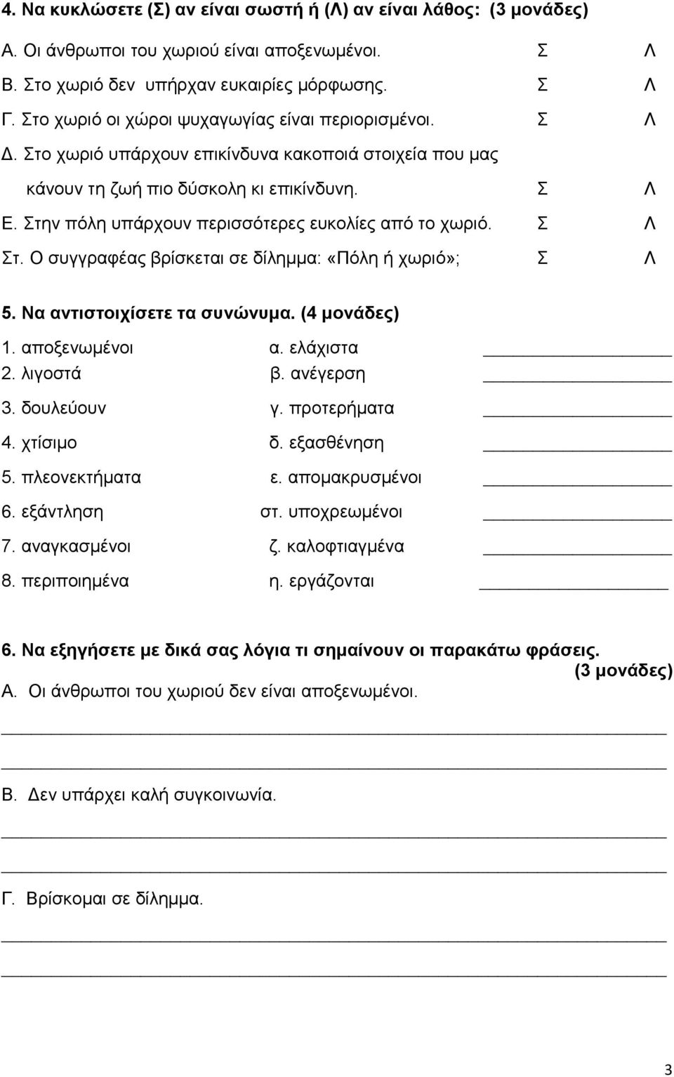 Στην πόλη υπάρχουν περισσότερες ευκολίες από το χωριό. Σ Λ Στ. Ο συγγραφέας βρίσκεται σε δίλημμα: «Πόλη ή χωριό»; Σ Λ 5. Να αντιστοιχίσετε τα συνώνυμα. (4 μονάδες) 1. αποξενωμένοι α. ελάχιστα 2.