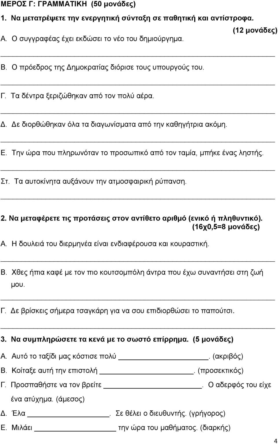 Την ώρα που πληρωνόταν το προσωπικό από τον ταμία, μπήκε ένας ληστής. Στ. Τα αυτοκίνητα αυξάνουν την ατμοσφαιρική ρύπανση. 2. Να μεταφέρετε τις προτάσεις στον αντίθετο αριθμό (ενικό ή πληθυντικό).