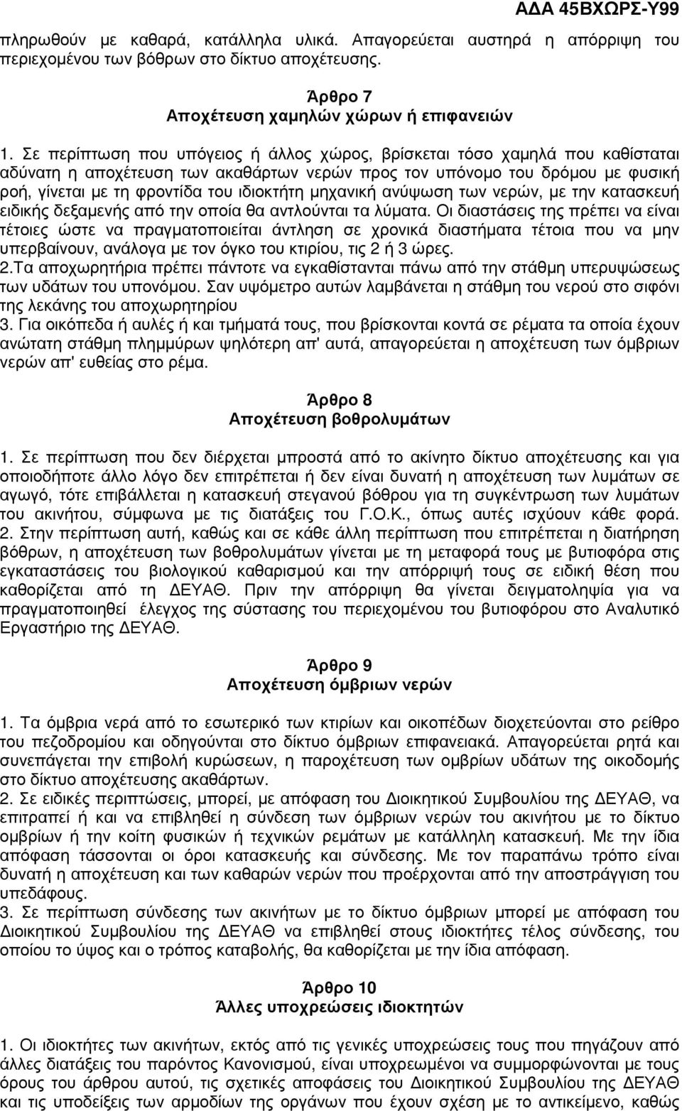 µηχανική ανύψωση των νερών, µε την κατασκευή ειδικής δεξαµενής από την οποία θα αντλούνται τα λύµατα.