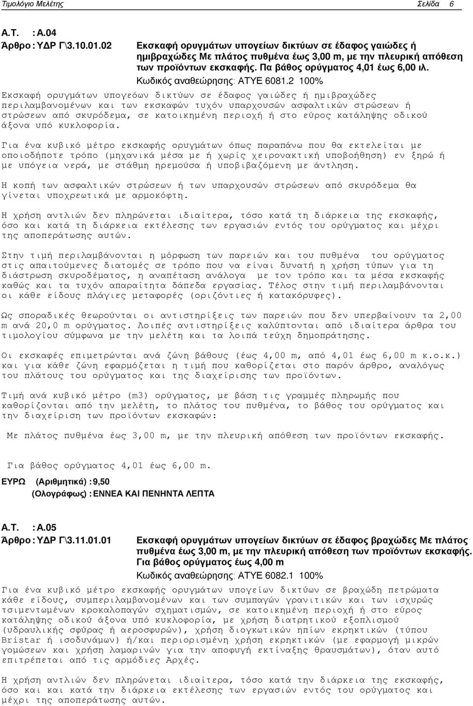 2 100% Εκσκαφή ορυγµάτων υπογεόων δικτύων σε έδαφος γαιώδες ή ηµιβραχώδες περιλαµβανοµένων και των εκσκαφών τυχόν υπαρχουσών ασφαλτικών στρώσεων ή στρώσεων από σκυρόδεµα, σε κατοικηµένη περιοχή ή στο