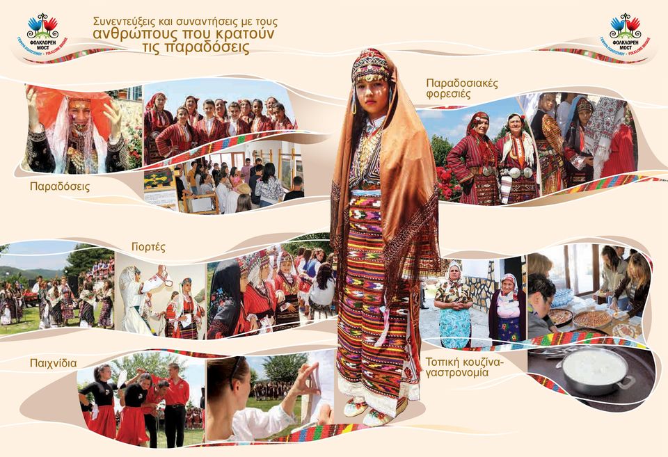 Παραδοσιακές φορεσιές Παραδόσεις