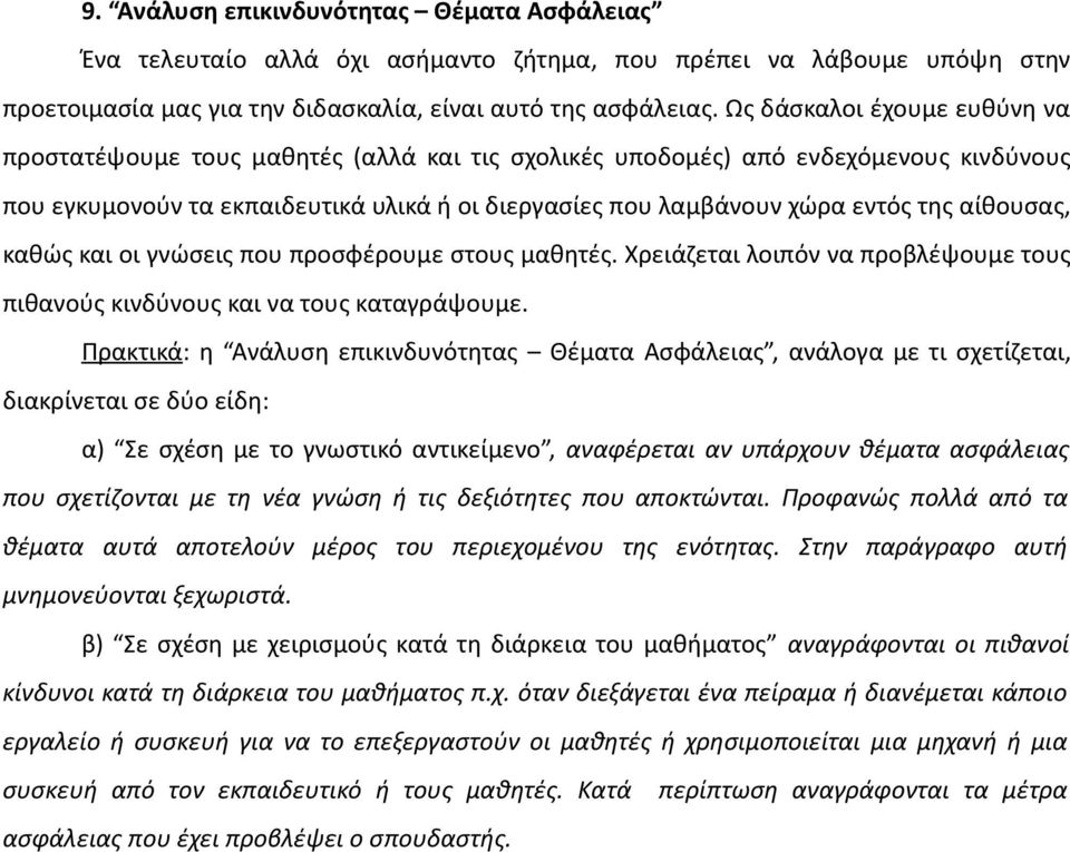 αίθουσας, καθώς και οι γνώσεις που προσφέρουμε στους μαθητές. Χρειάζεται λοιπόν να προβλέψουμε τους πιθανούς κινδύνους και να τους καταγράψουμε.