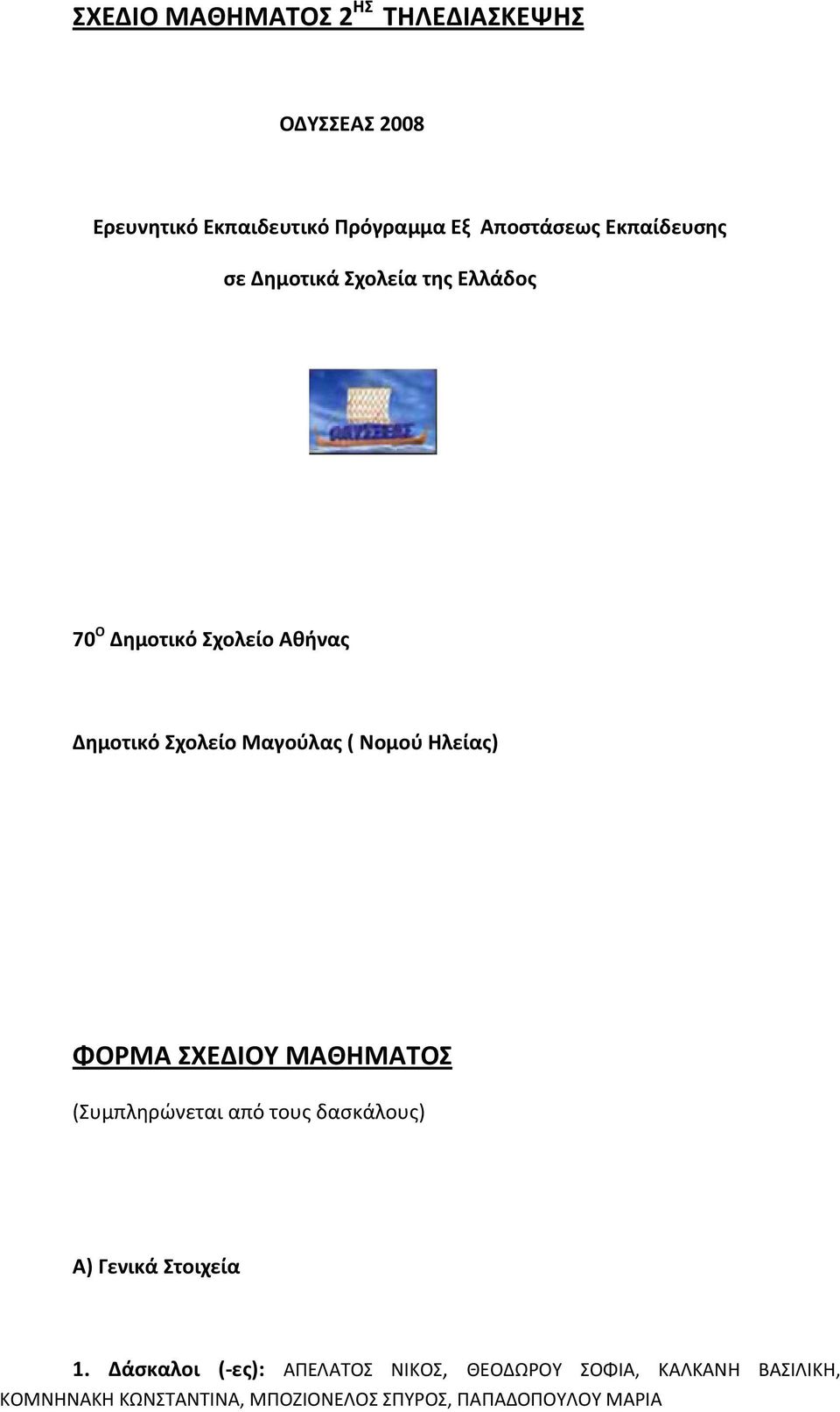 Νομού Ηλείας) ΦΟΡΜΑ ΣΧΕΔΙΟΥ ΜΑΘΗΜΑΤΟΣ (Συμπληρώνεται από τους δασκάλους) Α) Γενικά Στοιχεία 1.