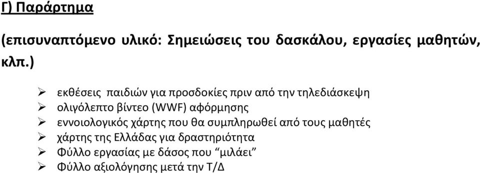 αφόρμησης εννοιολογικός χάρτης που θα συμπληρωθεί από τους μαθητές χάρτης της