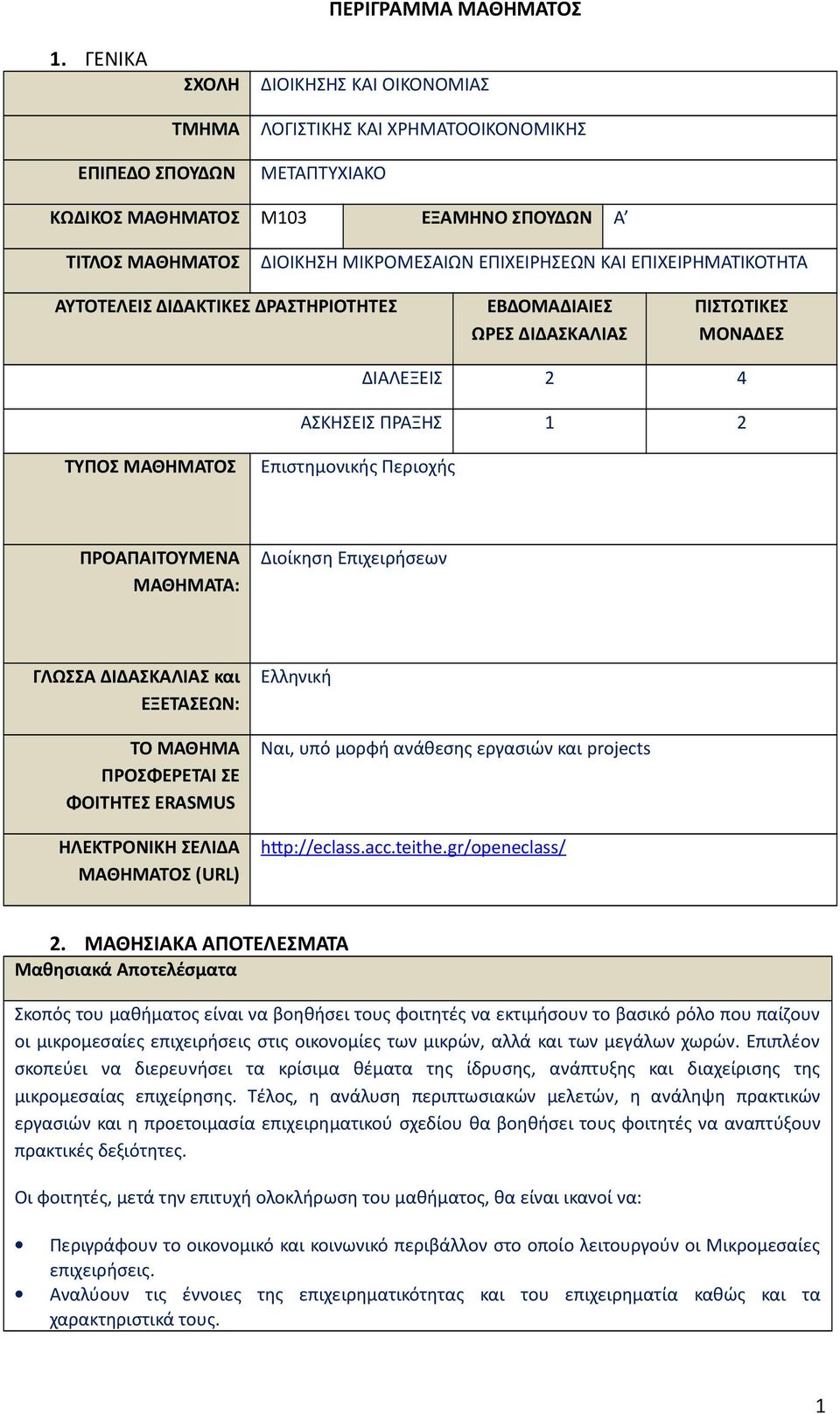 Περιοχής ΠΡΟΑΠΑΙΤΟΥΜΕΝΑ ΜΑΘΗΜΑΤΑ: Διοίκηση Επιχειρήσεων ΓΛΩΣΣΑ ΔΙΔΑΣΚΑΛΙΑΣ και ΕΞΕΤΑΣΕΩΝ: ΤΟ ΜΑΘΗΜΑ ΠΡΟΣΦΕΡΕΤΑΙ ΣΕ ΦΟΙΤΗΤΕΣ ERASMUS ΗΛΕΚΤΡΟΝΙΚΗ ΣΕΛΙΔΑ ΜΑΘΗΜΑΤΟΣ (URL) Ελληνική Ναι, υπό μορφή ανάθεσης
