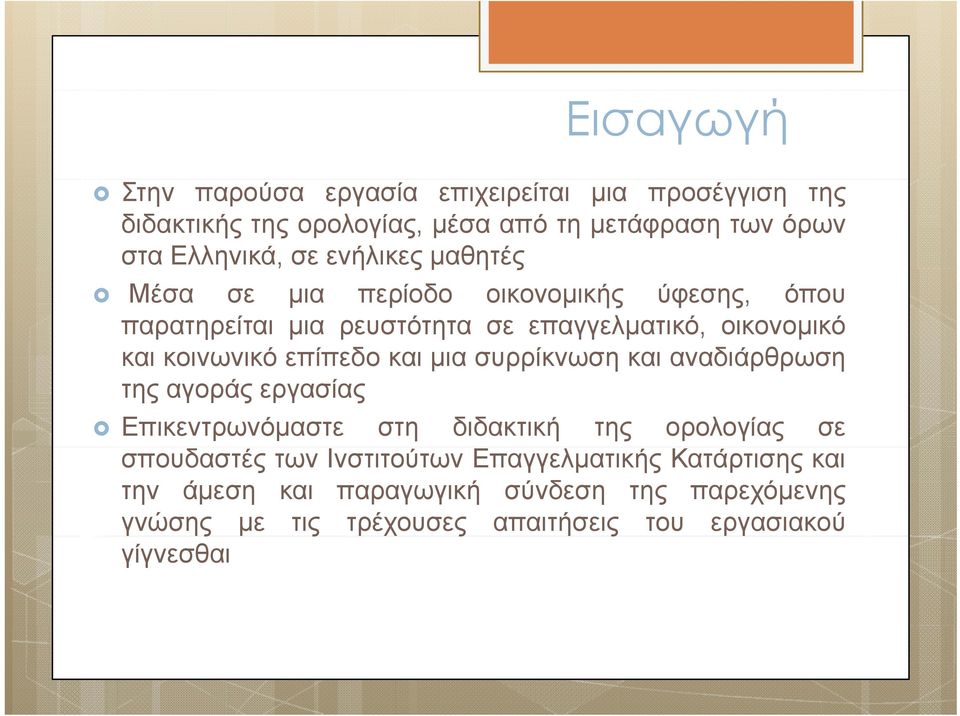 επίπεδο και μια συρρίκνωση και αναδιάρθρωση της αγοράς εργασίας Eπικεντρωνόμαστε στη διδακτική της ορολογίας σε σπουδαστές των