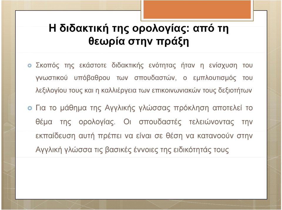 δεξιοτήτων Για το μάθημα της Αγγλικής γλώσσας πρόκληση αποτελεί λίτο θέμα της ορολογίας.