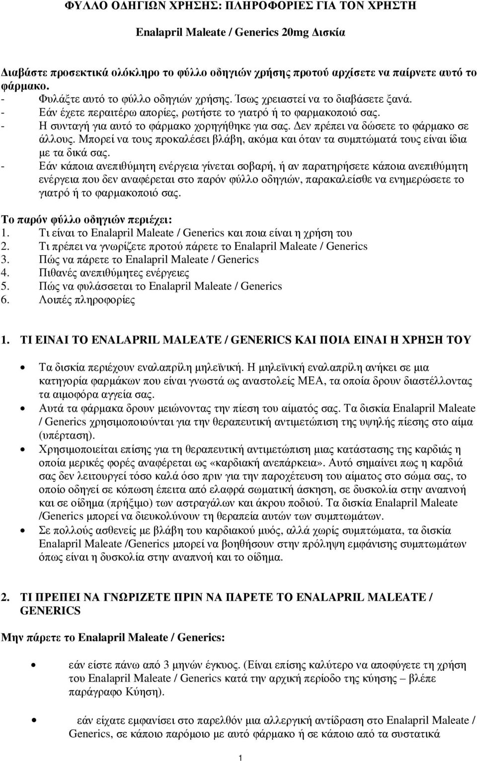 εν πρέπει να δώσετε το φάρµακο σε άλλους. Μπορεί να τους προκαλέσει βλάβη, ακόµα και όταν τα συµπτώµατά τους είναι ίδια µε τα δικά σας.