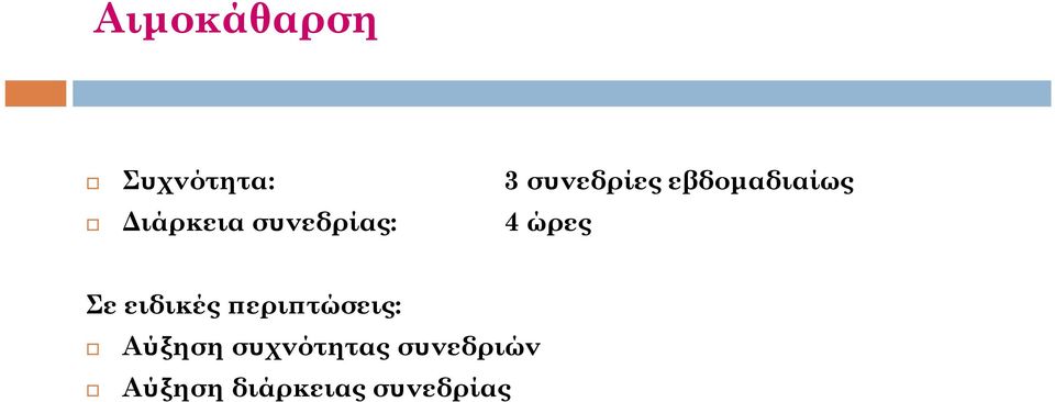 ώρες Σε ειδικές περιπτώσεις: Αύξηση