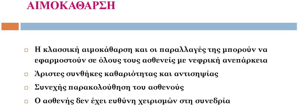 ανεπάρκεια Άριστες συνθήκες καθαριότητας και αντισηψίας Συνεχής