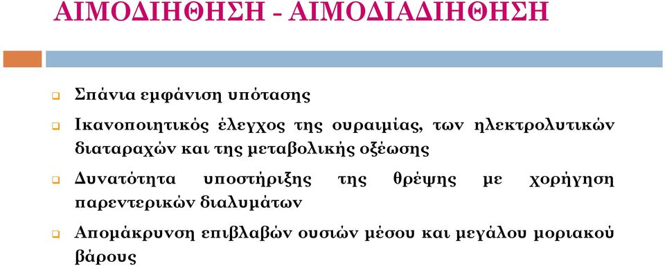 μεταβολικής οξέωσης Δυνατότητα υποστήριξης της θρέψης με χορήγηση