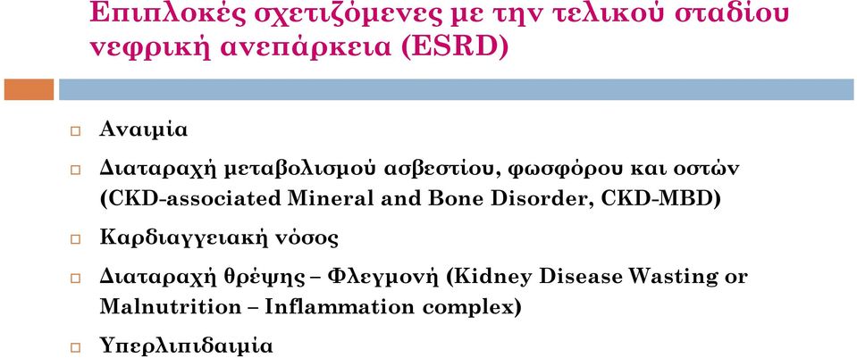 Mineral and Bone Disorder, CKD-MBD) Καρδιαγγειακή νόσος Διαταραχή θρέψης