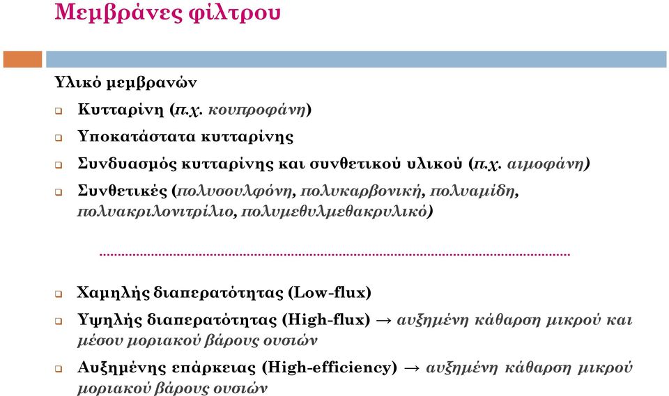 αιμοφάνη) Συνθετικές (πολυσουλφόνη, πολυκαρβονική, πολυαμίδη, πολυακριλονιτρίλιο, πολυμεθυλμεθακρυλικό) Χαμηλής