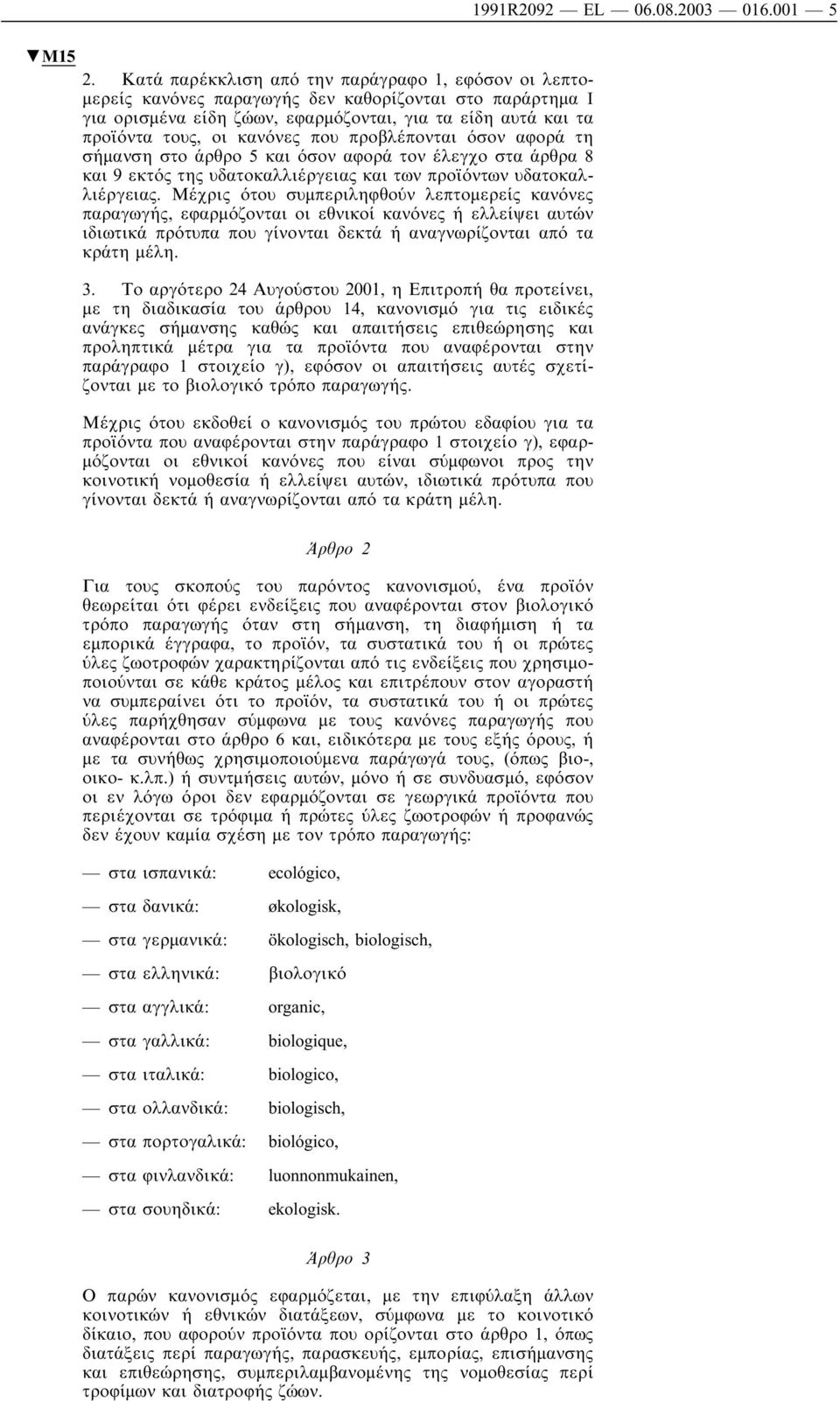 που προβλέπονται όσον αφορά τη σήµανση στο άρθρο 5 και όσον αφορά τον έλεγχο στα άρθρα 8 και 9 εκτός της υδατοκαλλιέργειας και των προϊόντων υδατοκαλλιέργειας.