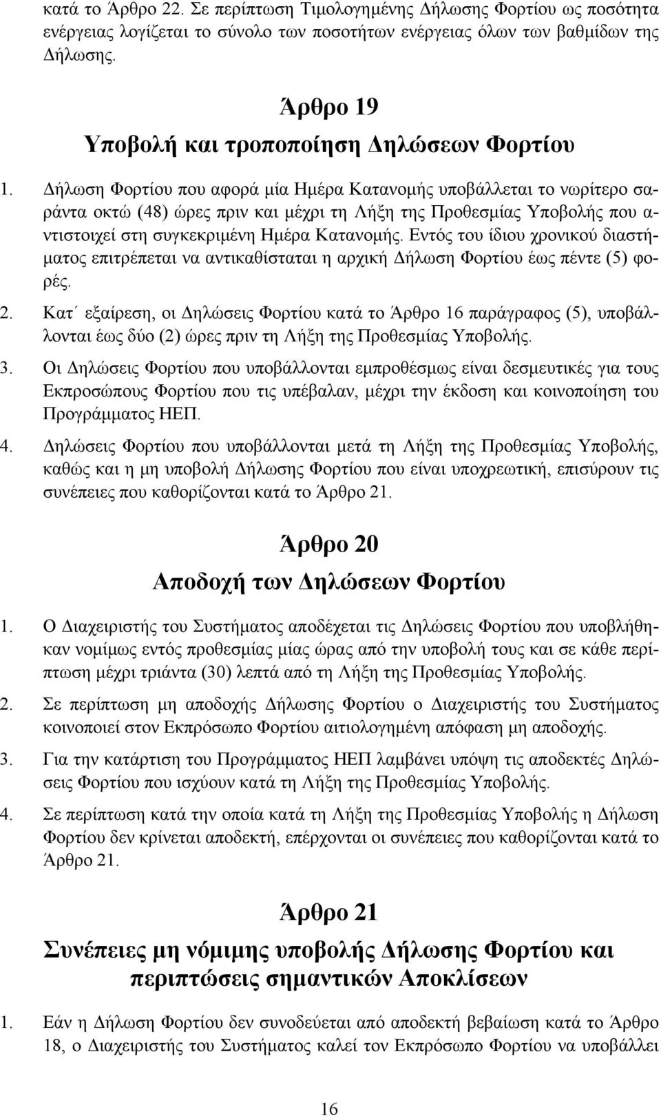 ήλωση Φορτίου που αφορά µία Ηµέρα Κατανοµής υποβάλλεται το νωρίτερο σαράντα οκτώ (48) ώρες πριν και µέχρι τη Λήξη της Προθεσµίας Υποβολής που α- ντιστοιχεί στη συγκεκριµένη Ηµέρα Κατανοµής.