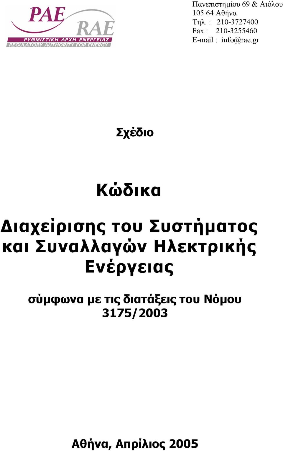 gr Σχέδιο Κώδικα ιαχείρισης του Συστήµατος και Συναλλαγών