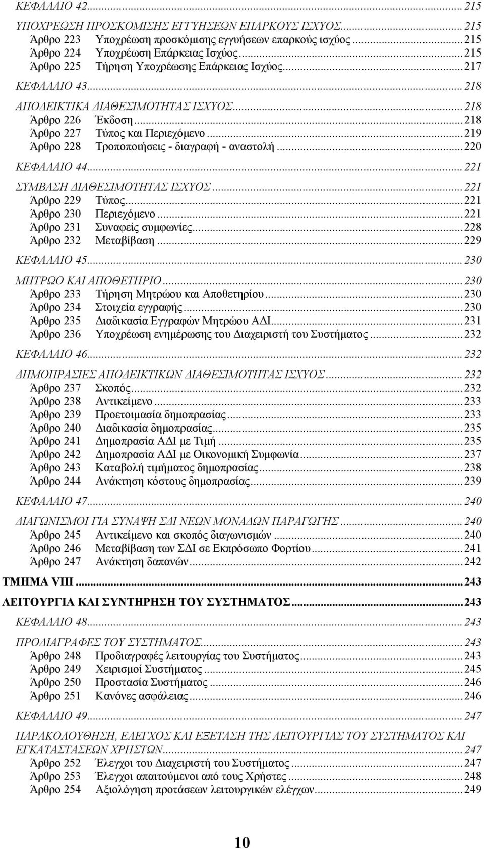 ..219 Άρθρο 228 Τροποποιήσεις - διαγραφή - αναστολή...220 ΚΕΦΑΛΑΙΟ 44...221 ΣΥΜΒΑΣΗ ΙΑΘΕΣΙΜΟΤΗΤΑΣ ΙΣΧΥΟΣ...221 Άρθρο 229 Τύπος...221 Άρθρο 230 Περιεχόµενο...221 Άρθρο 231 Συναφείς συµφωνίες.