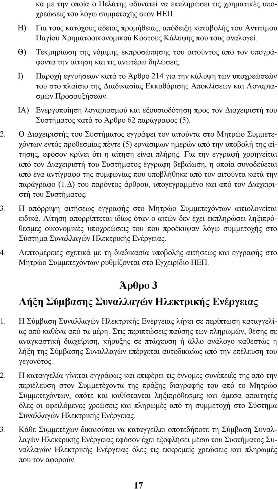 Θ) Τεκµηρίωση της νόµιµης εκπροσώπησης του αιτούντος από τον υπογράφοντα την αίτηση και τις ανωτέρω δηλώσεις.