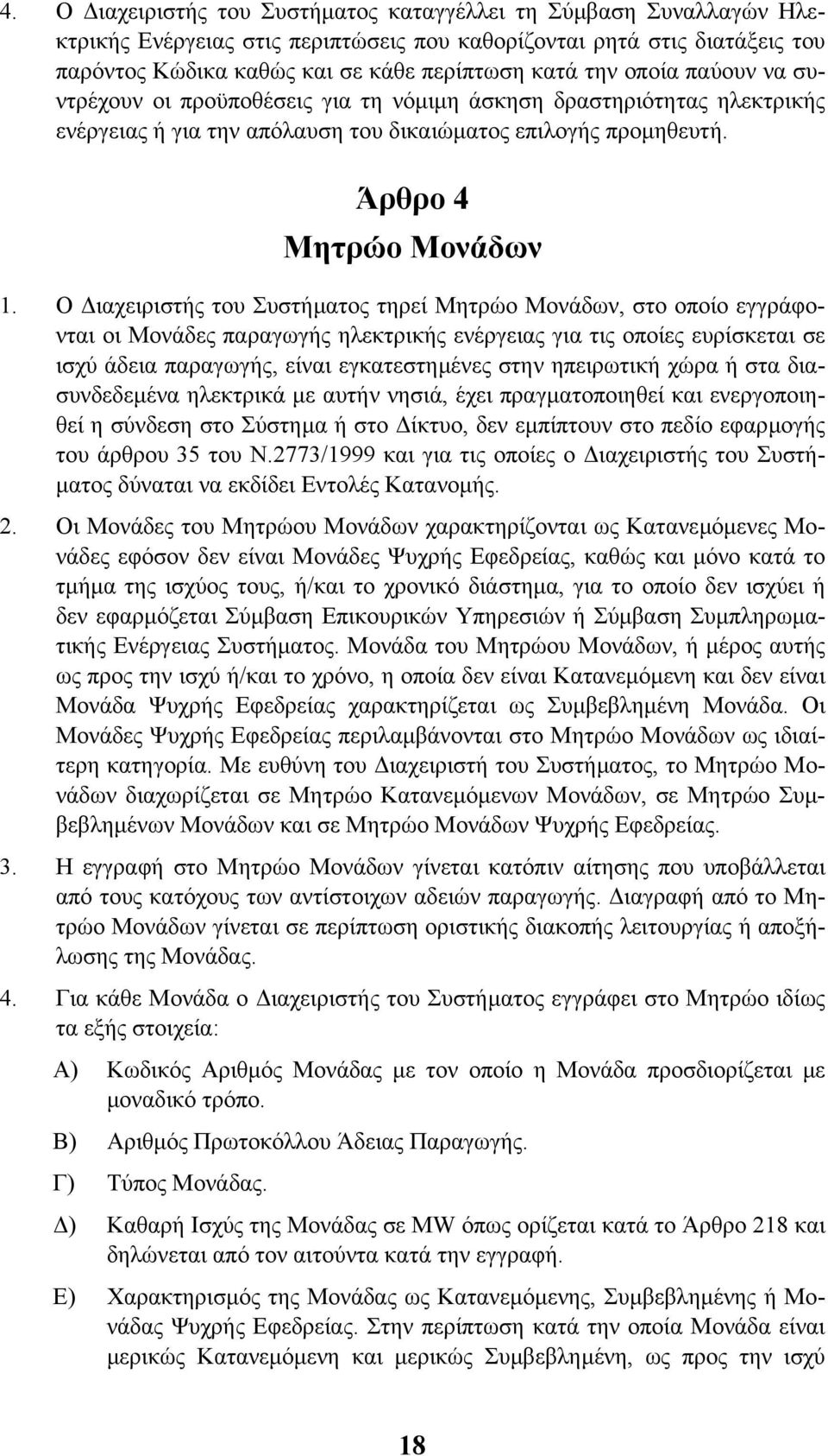 Ο ιαχειριστής του Συστήµατος τηρεί Μητρώο Μονάδων, στο οποίο εγγράφονται οι Μονάδες παραγωγής ηλεκτρικής ενέργειας για τις οποίες ευρίσκεται σε ισχύ άδεια παραγωγής, είναι εγκατεστηµένες στην